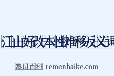 江山好改本性难移反义词是什么意思的图片